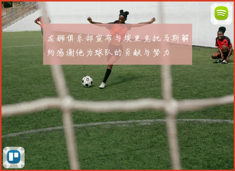 龙狮俱乐部宣布与埃里克托马斯解约感谢他为球队的贡献与努力
