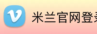 米兰官网登录页面 Logo